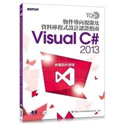 TQC+ 物件導向視窗及資料庫程式設計認證指南Visual C# 2013