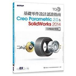 TQC+ 基礎零件設計認證指南 Creo Parametric 2.0 & SolidWorks 2014