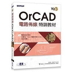 TQC+電路佈線特訓教材OrCAD
