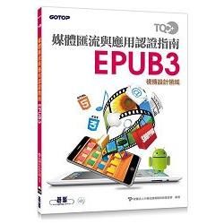 TQC+ 媒體匯流與應用認證指南 EPUB3