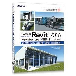 一次學會Revit 2016 - Architecture、MEP、Structure(適用2016/2015)