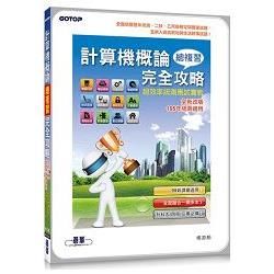 計算機概論總複習完全攻略--超效率統測應試實戰【金石堂、博客來熱銷】