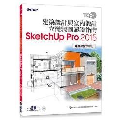 TQC+ 建築設計與室內設計立體製圖認證指南SketchUp Pro2015【金石堂、博客來熱銷】