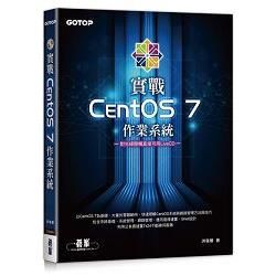 實戰CentOS 7作業系統（附光碟開機直接可用LiveC...