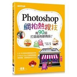 Photoshop網拍熱搜技｜用90招打造超亮眼商品！