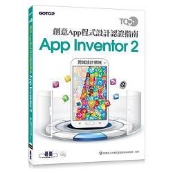 TQC+創意App程式設計認證指南App Inventor 2