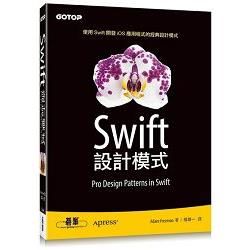 Swift 設計模式【金石堂、博客來熱銷】