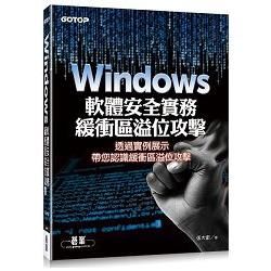 Windows軟體安全實務：緩衝區溢位攻擊