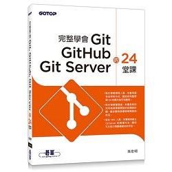 完整學會Git, GitHub, Git Server的24堂課