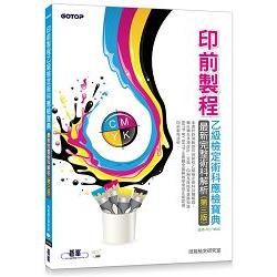 印前製程乙級檢定術科應檢寶典：最新完整術科解析（第三版）