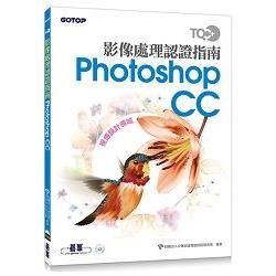 TQC+ 影像處理認證指南 Photoshop CC【金石堂、博客來熱銷】