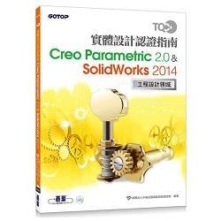 TQC+實體設計認證指南: Creo Parametric 2.0 & SolidWorks 2014