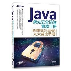 Java 網站安全防護實務手冊：軟體開發安全技術的九大黃金準則