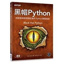 黑帽 Python | 給駭客與滲透測試者的 Python 開發指南