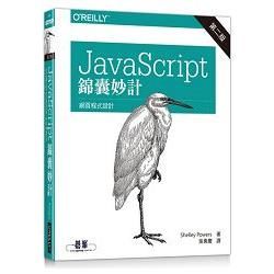 JavaScript 錦囊妙計 第二版