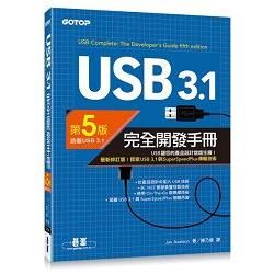 USB 3.1完全開發手冊