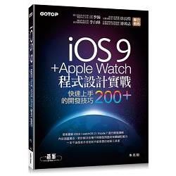 iOS 9 + Apple Watch程式設計實戰：快速上手的開發技巧200+