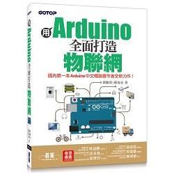 用Arduino全面打造物聯網