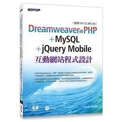 Dreamweaver與PHP+MySQL+jQuery Mobile互動網站程式設計（適用DW CC與CS6）