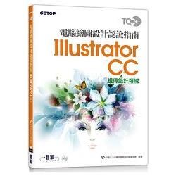 TQC+ 電腦繪圖設計認證指南 Illustrator CC【金石堂、博客來熱銷】