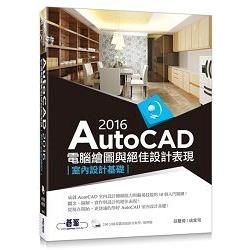 AutoCAD 2016電腦繪圖與絕佳設計表現（室內設計基礎）