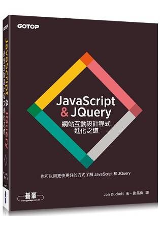 JavaScript & JQuery ： 網站互動設計程式進化之道【金石堂、博客來熱銷】