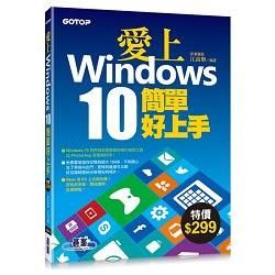 愛上Windows 10簡單好上手