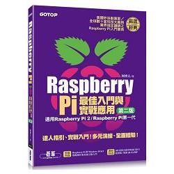 Raspberry Pi最佳入門與實戰應用（第二版）（(適用Raspberry Pi 2/Raspberry Pi第一代）