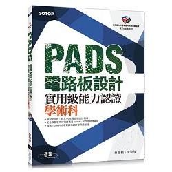 PADS 電路板設計實用級能力認證學術科【金石堂、博客來熱銷】