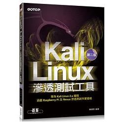 Kali Linux滲透測試工具 第二版