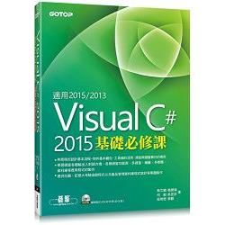 Visual C# 2015基礎必修課