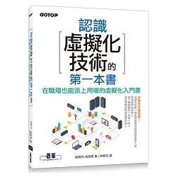 認識虛擬化技術的第一本書: 在職場也能派上用場的虛擬化入門書