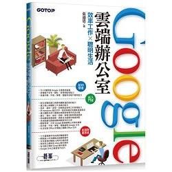 Google雲端辦公室|效率工作x聰明生活