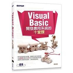 Visual Basic 開發應用系統的十堂課【金石堂、博客來熱銷】