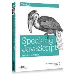 Speaking JavaScript：簡明完整的 JS 精要指南