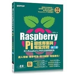 RaspberryPi超炫專案與完全實戰(第二版)(附143段教學與執行影片/範例檔)