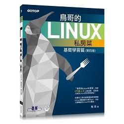 鳥哥的Linux私房菜：基礎學習篇(第四版)【金石堂、博客來熱銷】