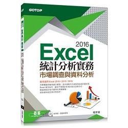 Excel 2016統計分析實務：市場調查與資料分析（範例適用Excel 2016~2010）