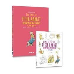 Peter Rabbit 彼得兔經典珍藏版 （世界童話名著中英雙語讀本 X 典藏著色畫本）