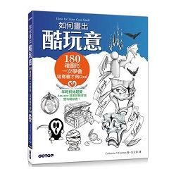 如何畫出酷玩意：180種圖形一次學會，這樣畫才夠Cool（Amazon超過200則好評，插畫與繪畫雙料暢銷書！）