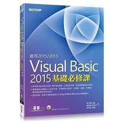 Visual Basic 2015基礎必修課（適用VB 2015-2013 附範例光碟）