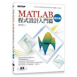 MATLAB程式設計入門篇(第四版)【金石堂、博客來熱銷】