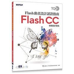 TQC+ Flash動畫設計認證指南 Flash CC【金石堂、博客來熱銷】