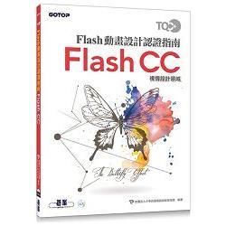 TQC+ Flash動畫設計認證指南 Flash CC