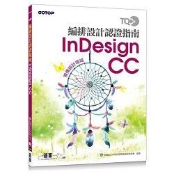 TQC+ 編排設計認證指南InDesign CC