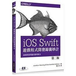 iOS Swift 遊戲程式開發錦囊妙計 第二版