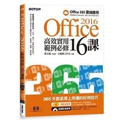 Office 2016高效實用範例必修16課 - 加贈Office 365雲端應用及超值影音教學及範例光碟【金石堂、博客來熱銷】