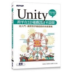 Unity 跨平台2D遊戲設計不設限：從入門、網頁到手機遊戲的快速實戰（提供5.X／4.X雙版本範例）
