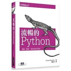 流暢的 Python｜清晰、簡潔、有效的程式設計