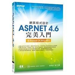 網頁程式設計ASP.NET4.6完美入門：適用VisualC#2015~2012(附教學影片/範例程式)